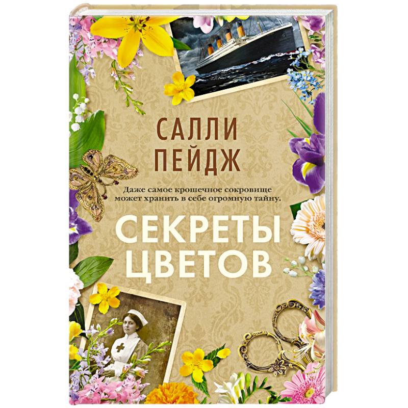 Секреты цветов
