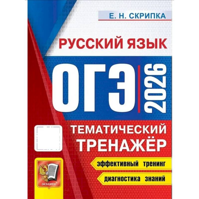 ОГЭ 2026. Тематический тренажер. Русский язык