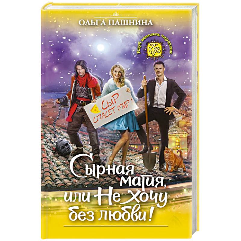 Сырная магия, или Не хочу без любви!