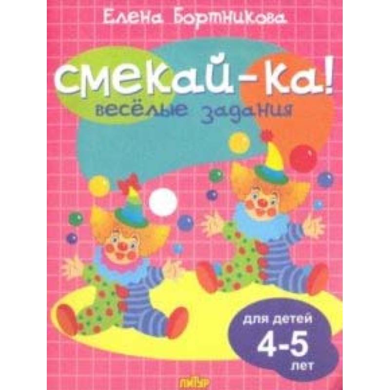 Веселые задания для детей 4-5 лет (розовая)