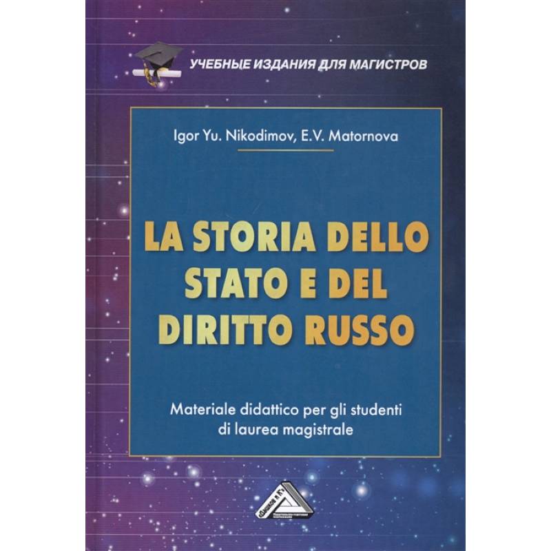LA STORIA DELLO STADO E DEL  DIRITTO RUSSO = История государства и права России : Учебное пособие для магистров