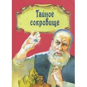 Тайное сокровище. Рассказ о житии святого Филарета Милостивого