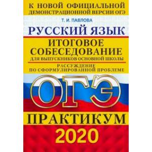 ОГЭ 2020. Русский язык. Практикум. Итоговое собеседование для выпускников основной школы