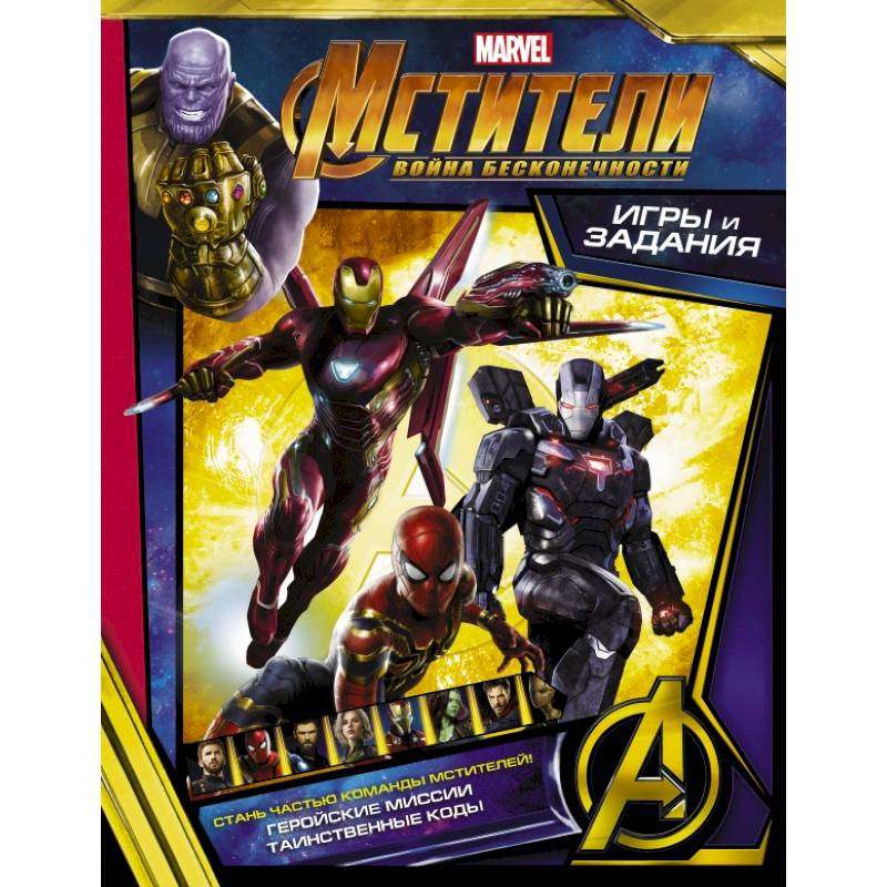 Мстители. Война Бесконечности. Игры и задания