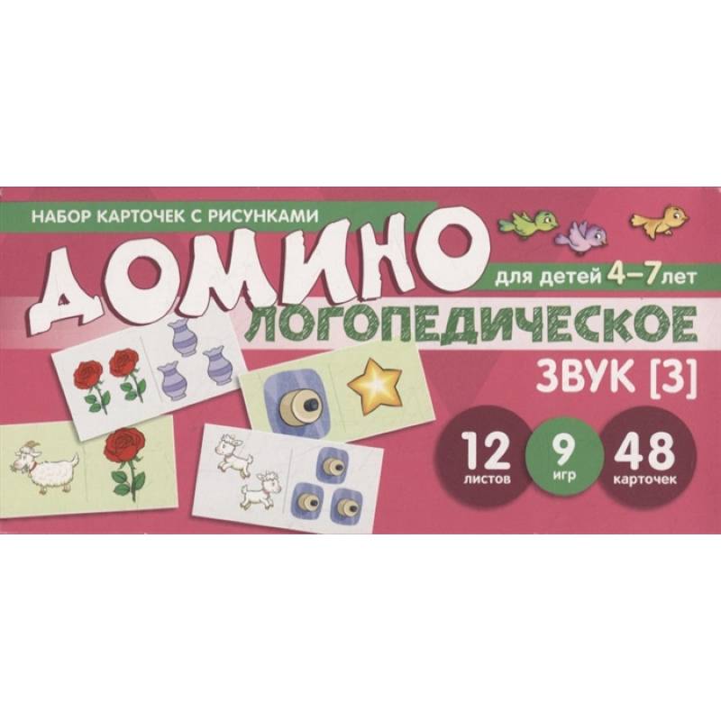 Набор карточек с рисунками. Домино логопедическое. Звук [З]. Для детей 4-7 лет