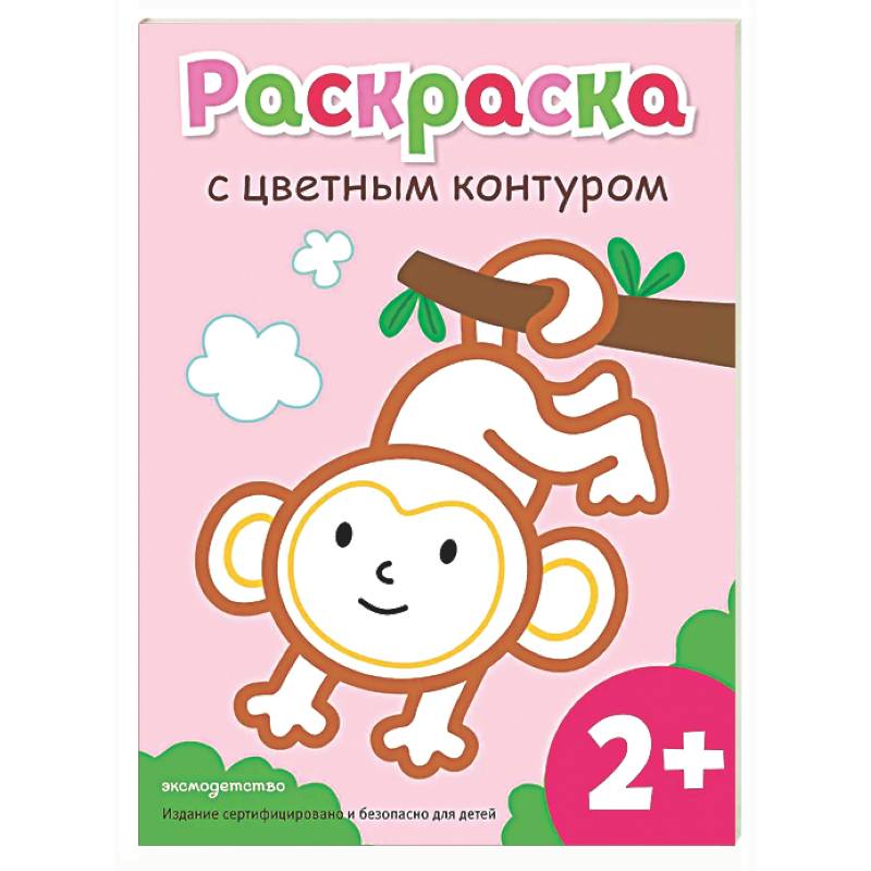 Раскраска с цветным контуром (Обезьянка)