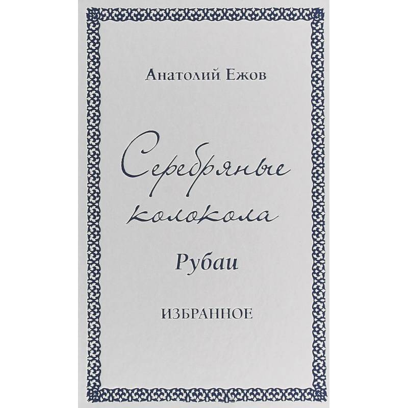 Серебряные колокола. Рубаи. Избранное