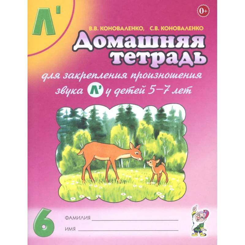 Домашняя тетрадь №6 для закрепления произношения звука Л' у детей 5-7 лет. Пособие для логопедов