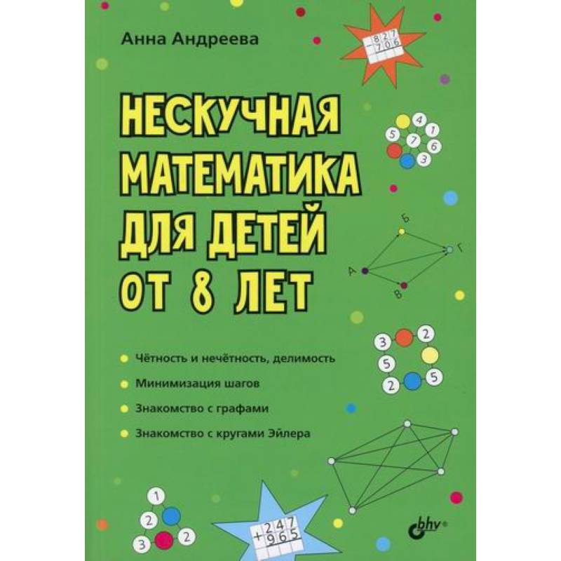 Нескучная математика для детей от 8 лет