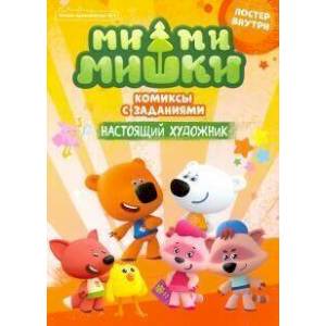 Чтение-приключение №1 февраль-март 2021 Ми-ми-мишк