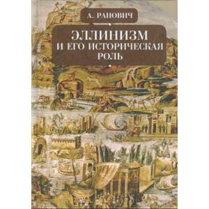 Эллинизм и его историческая роль