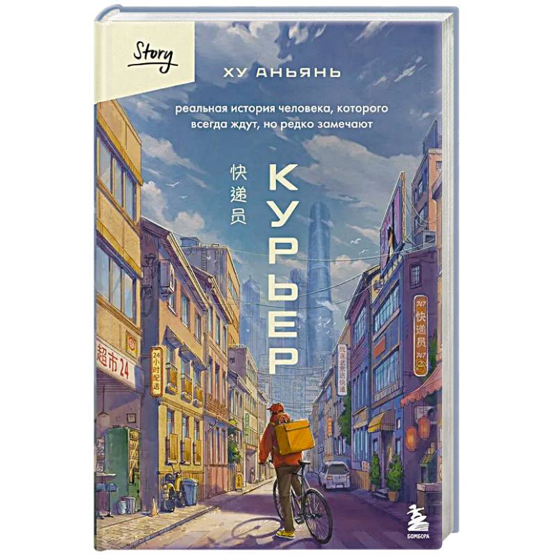 Курьер. Реальная история человека, которого всегда ждут, но редко замечают