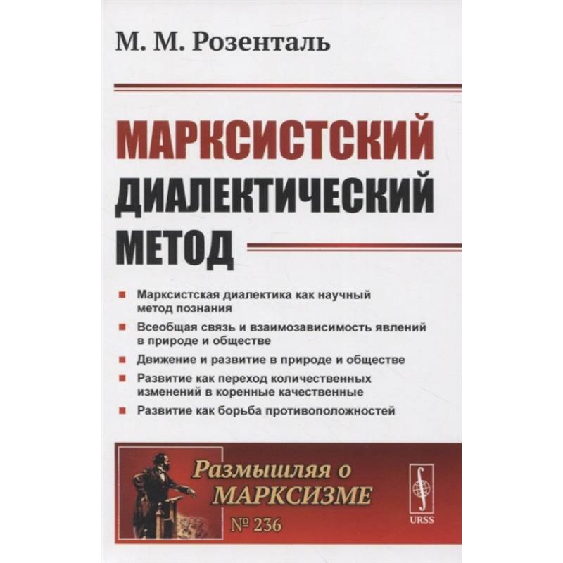 Марксистский диалектический метод