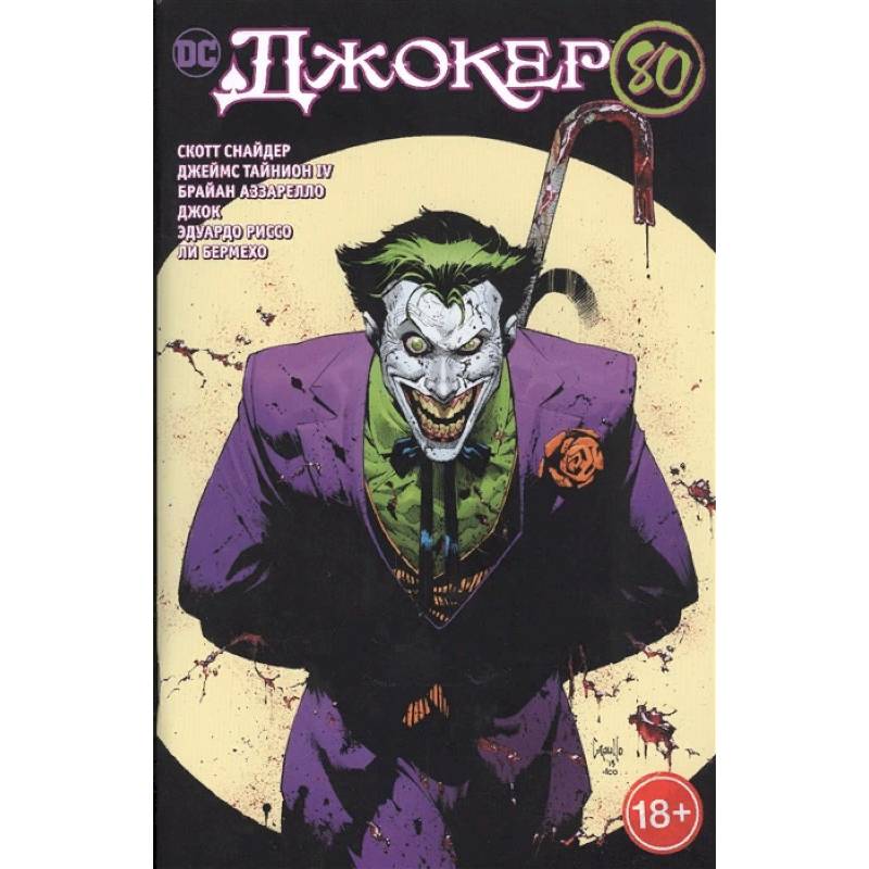 Джокер 80