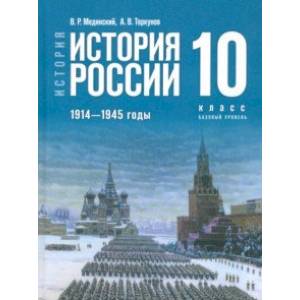 История России. 1914-1945 гг. 10 класс. Учебник. Базовый уровень
