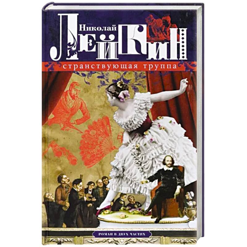 Странствующая труппа. Роман в 2-х частях