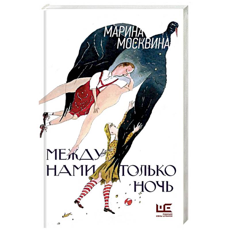 Между нами только ночь