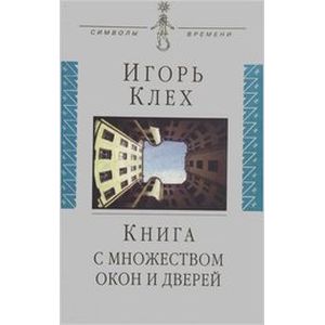 Книга с множеством окон и дверей