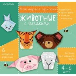 Животные с загадками. Для детей 4-6 лет