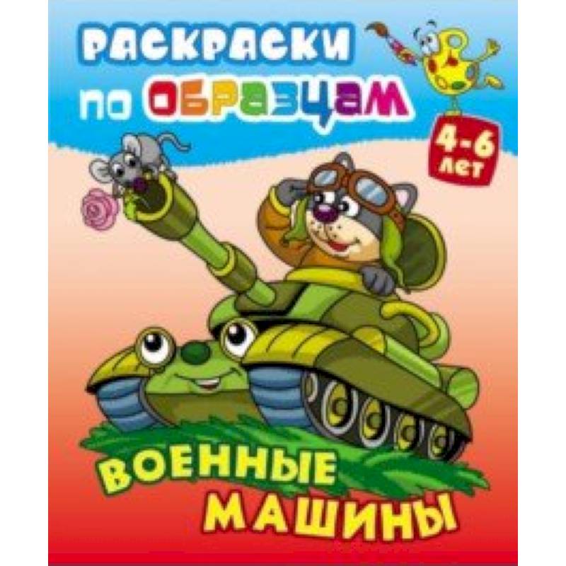 Военные машины