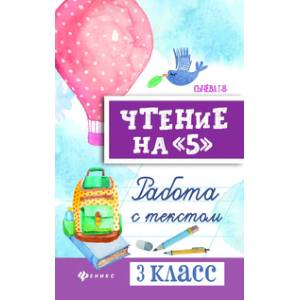 Чтение на '5'. 3 класс. Работа с текстом