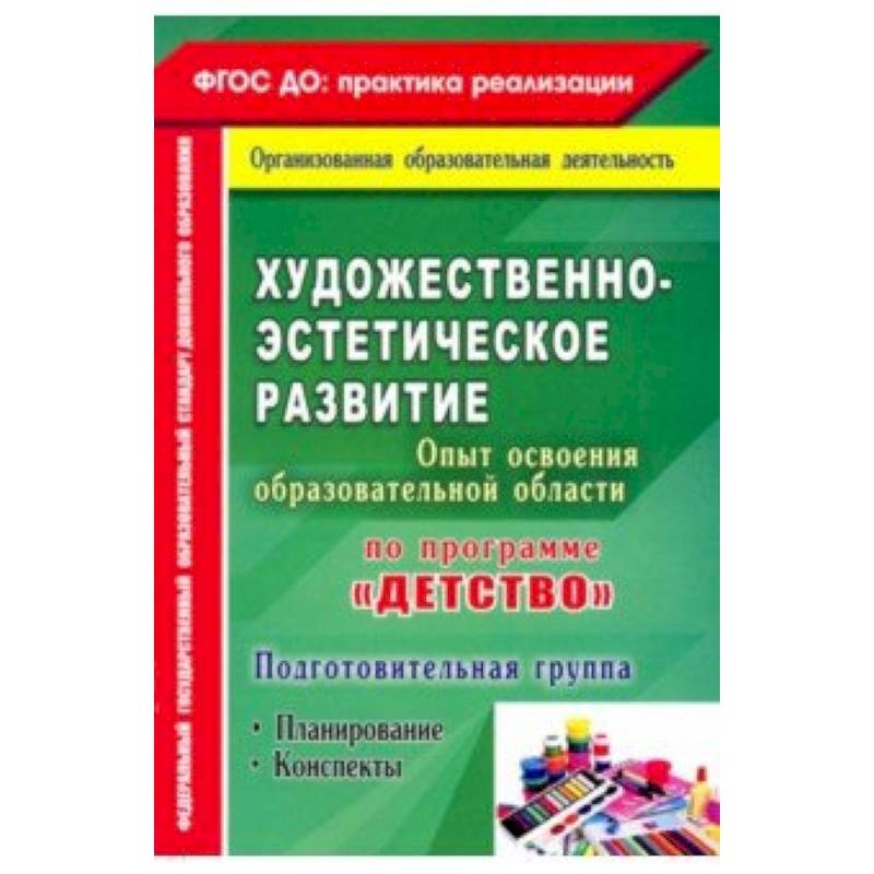 Художественно-эстетич. развит. Программа 'Детство'. Планирование, конспекты. Подготовительная группа