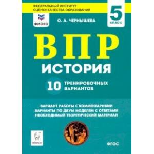 История. 5 класс. Подготовка к ВПР. 10 тренировочных вариантов