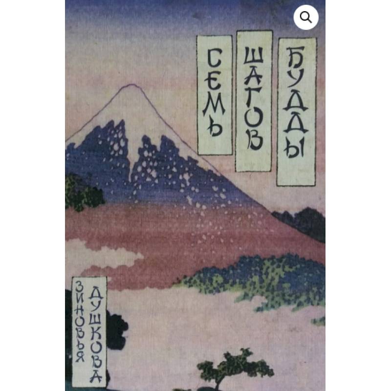 Семь шагов Будды