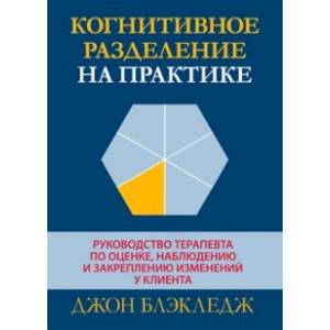 Когнитивное разделение на практике. Руководство терапевта по оценке, наблюдению и закреплению