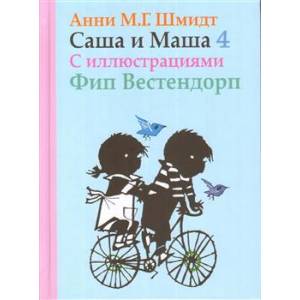 Саша и Маша 4. Рассказы для детей