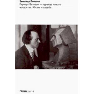 Герварт Вальден - куратор нового искусства. Жизнь и судьба