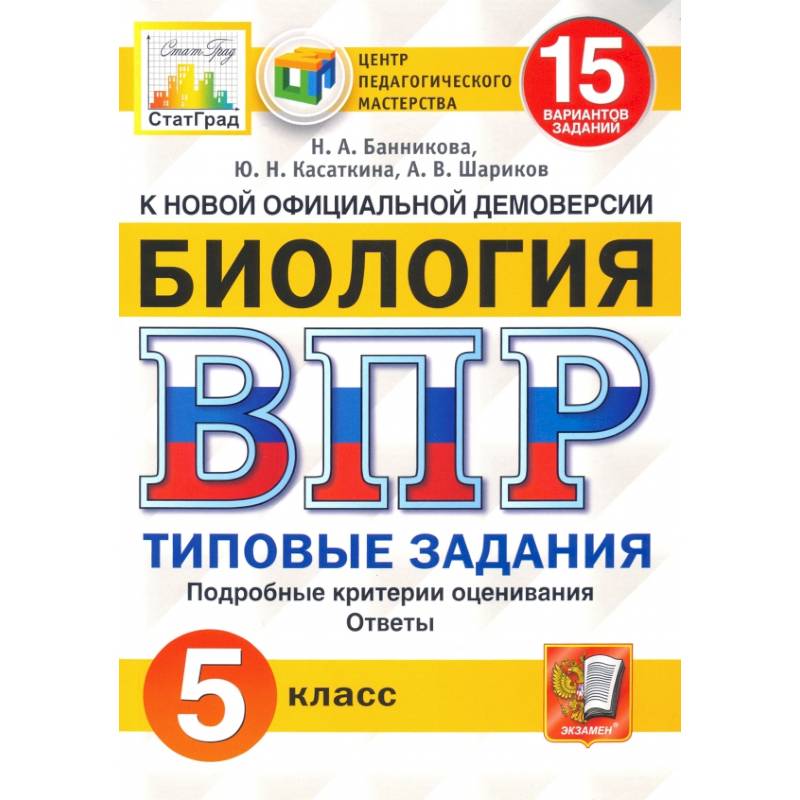 ВПР ЦПМ. Биология. 5 класс. 15 вариантов. Типовые задания. ФГОС