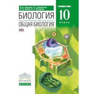 Биология. Общая биология. 10 класс. Углубленный уровень. Учебник. Вертикаль