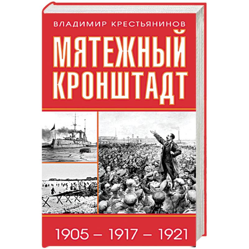 Мятежный Кронштадт. 1905-1917-1921