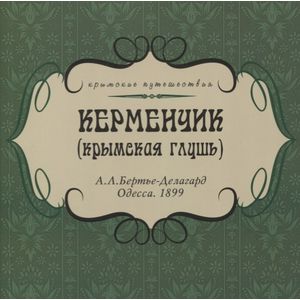 Керменчик. Крымская глушь