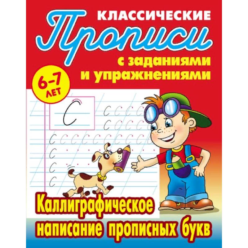 Классические прописи. Каллиграфическое написание прописных букв. 6-7 лет