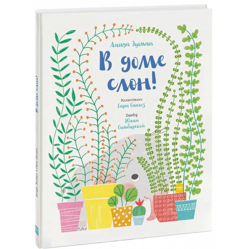 В доме слон!