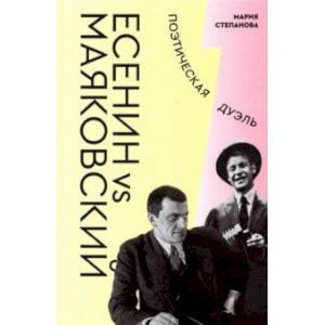Есенин vs Маяковский. Поэтическая дуэль