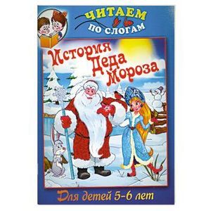 История Деда Мороза : для детей 5-6 лет