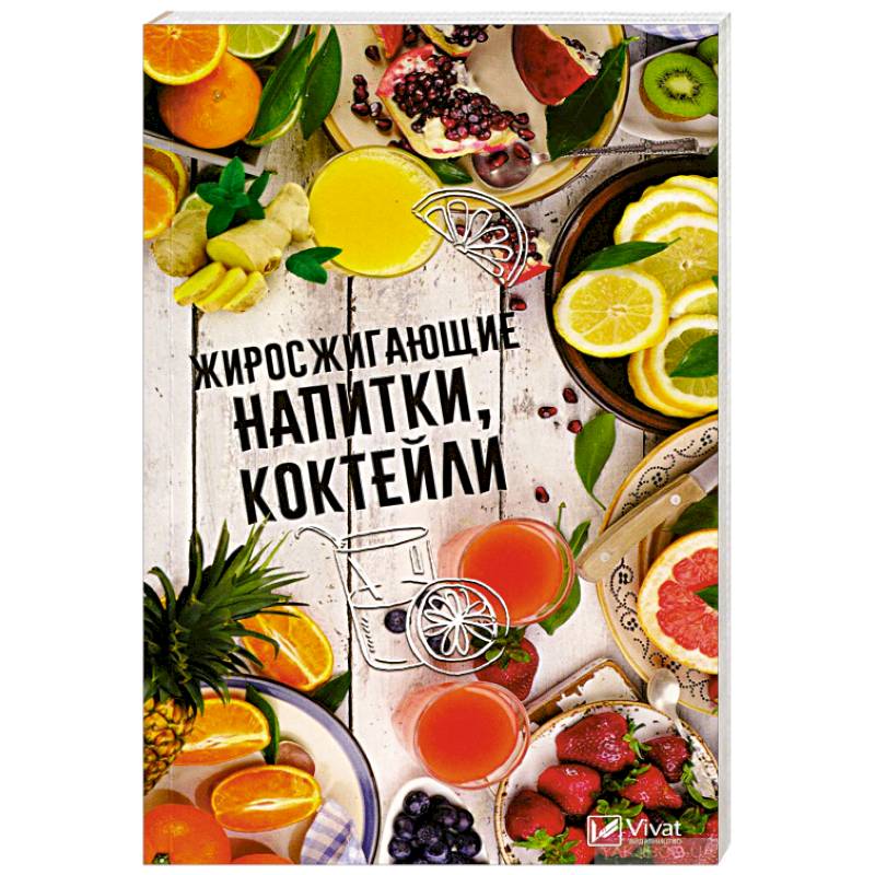 Жиросжигающие напитки коктейли