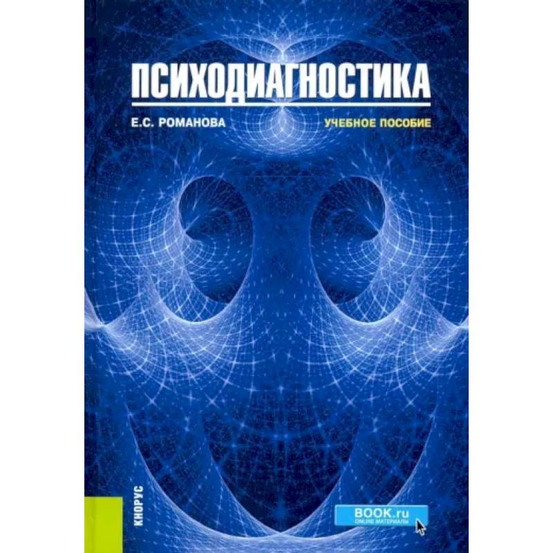 Психодиагностика. Учебное пособие