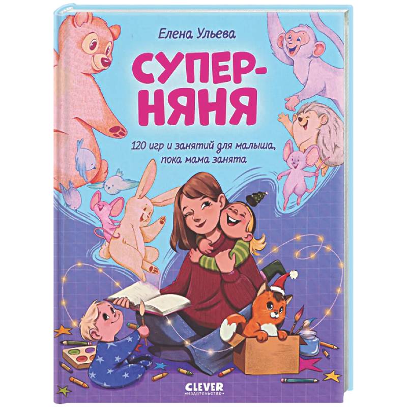 Суперняня. 120 игр и занятий для малыша, пока мама занята