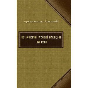 Из истории русской иерархии XVI века