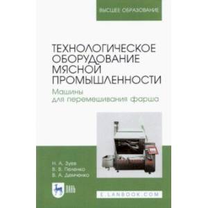 Технологическое оборудование мясной промышленности