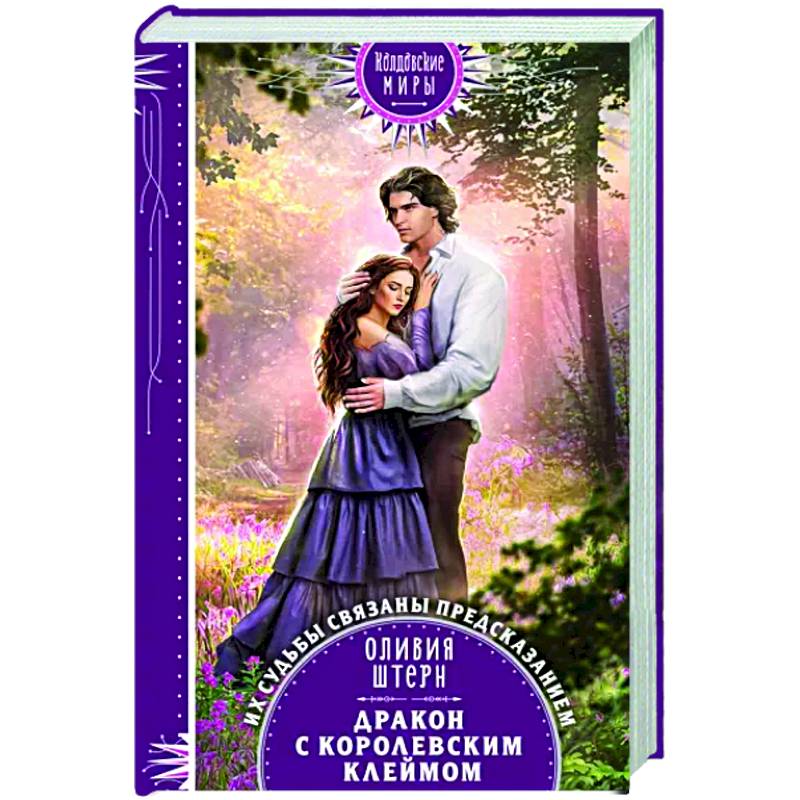 Дракон с королевским клеймом