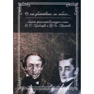 О, как убийственно мы любим... Сборник