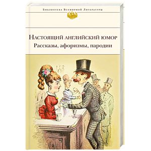Настоящий английский юмор. Рассказы, афоризмы, пародии