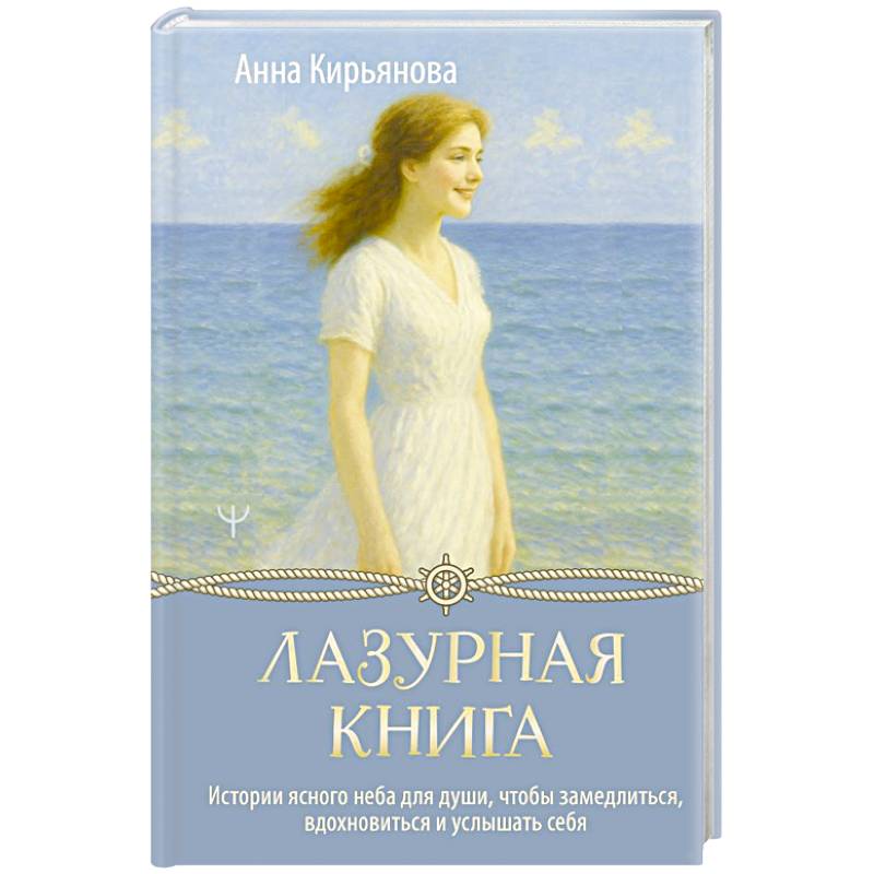 Лазурная книга. Истории ясного неба для души, чтобы замедлиться, вдохновиться и услышать себя