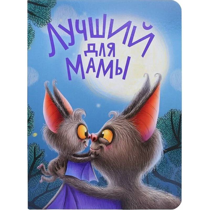 Лучший для мамы