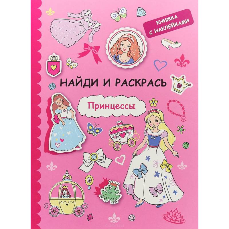 Найди и раскрась с наклейками. Принцессы